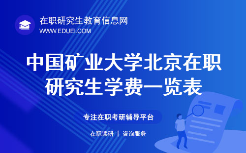 中国矿业大学北京在职研究生学费一览表/学费标准（中国矿大北京在职硕士学费）