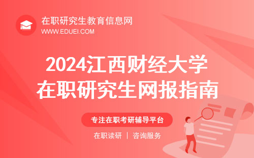 2024年江西财经大学在职研究生网报指南（研招网报名流程图）
