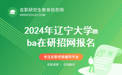 2024年辽宁大学mba是在研招网（https://yz.chsi.com.cn/）报名吗？
