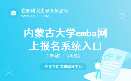2024年内蒙古大学emba网上报名系统入口（https://yz.chsi.com.cn/）