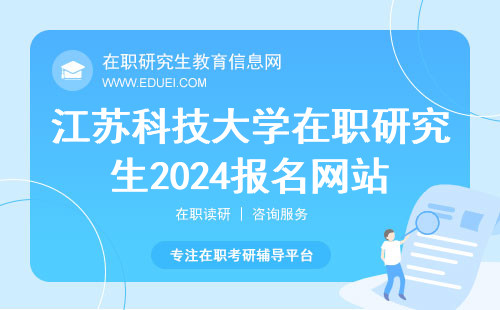 江苏科技大学在职研究生2024报名网站https://yz.chsi.com.cn/