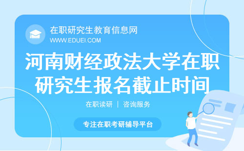 2024河南财经政法大学在职研究生网上报名在截止时间到10月25号