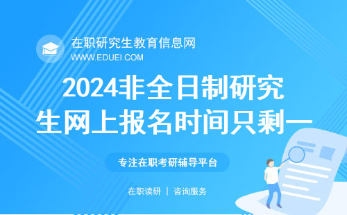 2024非全日制研究生网上报名时间只剩一周 报名平台https://yz.chsi.com.cn/