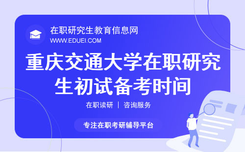 2024年重庆交通大学在职研究生初试备考时间还有2个月！附初试科目介绍