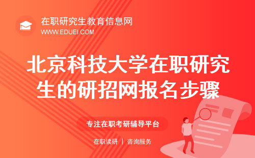 2024北京科技大学在职研究生的研招网报名各步骤介绍