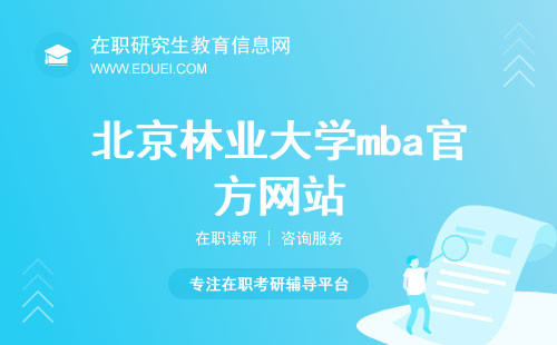 北京林业大学mba官方网站（http://mba.bjfu.edu.cn/）