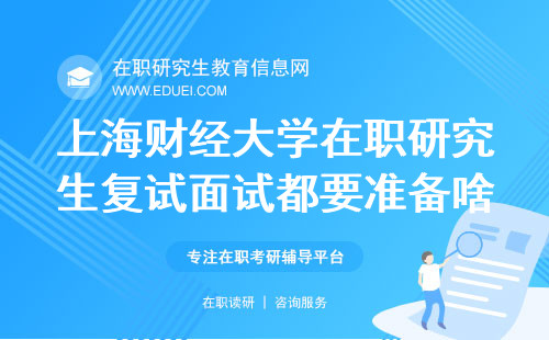 2024上海财经大学在职研究生复试面试都要准备啥？