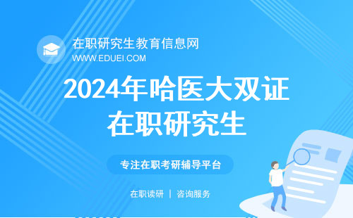 2024年哈医大双证在职研究生 哈尔滨医科大学在职研究生双证招生专业
