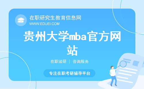 贵州大学mba官方网站（http://mc.gzu.edu.cn/mba/）