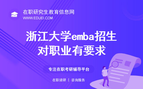2024浙江大学emba招生对职业有要求吗？