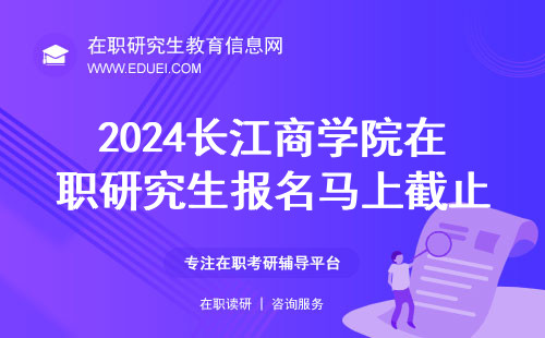 2024长江商学院在职研究生报名马上截止 研招网官网https://yz.chsi.com.cn/