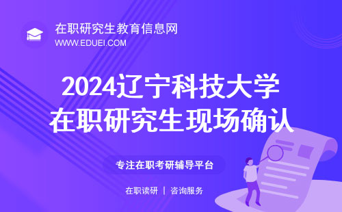 2024辽宁科技大学在职研究生现场确认和在线确认 官方网站https://yz.chsi.com.cn/
