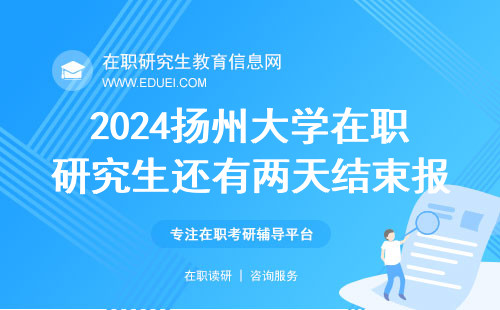 紧急通知！2024扬州大学在职研究生还有两天结束报名 快捷入口https://yz.chsi.com.cn/