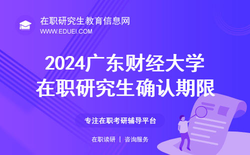 2024广东财经大学在职研究生报考信息确认期限 线上确认平台https://yz.chsi.com.cn/