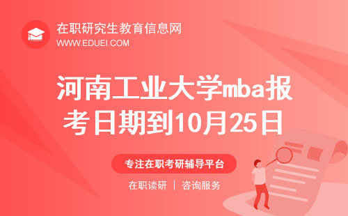 2024年河南工业大学mba报考日期10月8日至10月25日 还剩两天停止报名！