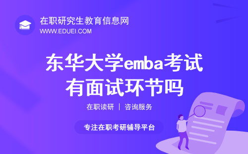 2024东华大学emba考试有面试环节吗？