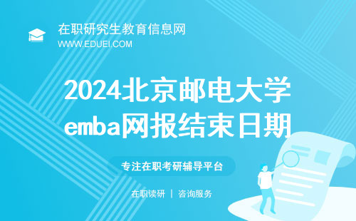 2024年北京邮电大学emba网报结束日期设定为10月25日22点
