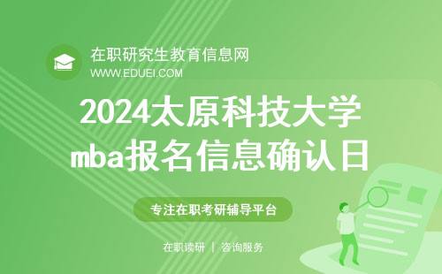 2024太原科技大学mba报名信息确认日期 太原科技大学mba报名信息确认流程