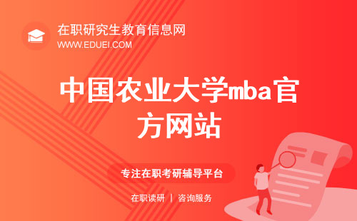 中国农业大学mba官方网站（http://mba.cau.edu.cn/）