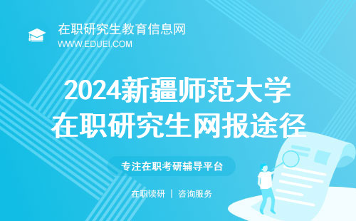 2024新疆师范大学在职研究生网报途径即将关闭 申请平台入口https://yz.chsi.com.cn/