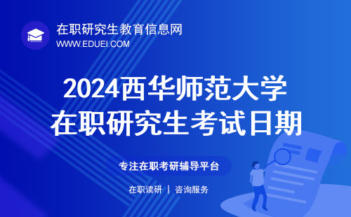 2024年西华师范大学在职研究生考试日期是12月23日至24日
