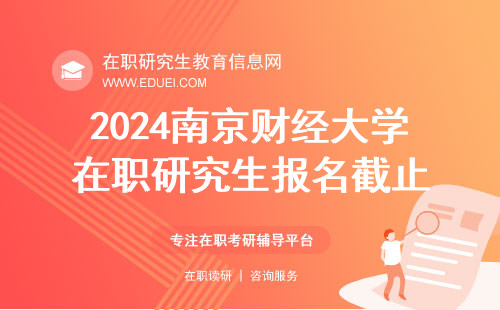 2024南京财经大学在职研究生报名截止到10月25日 快速入口https://yz.chsi.com.cn/