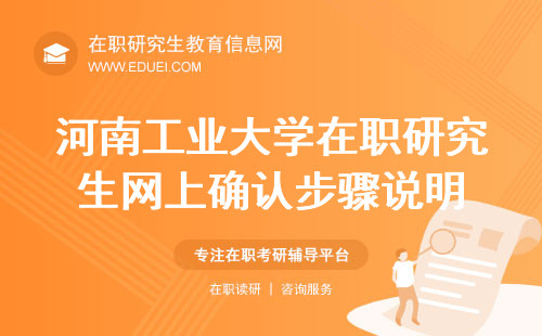 河南工业大学在职研究生2024网上确认步骤说明