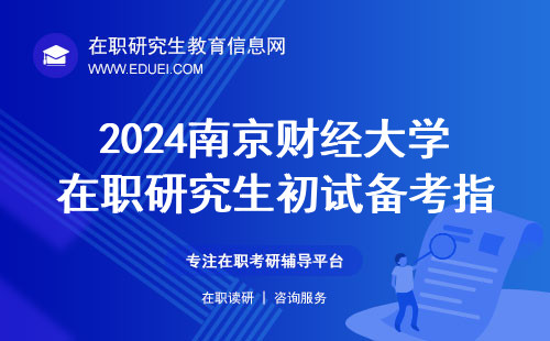 2024南京财经大学在职研究生初试备考指南 学校官网https://www.nufe.edu.cn/