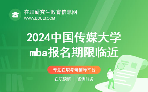 2024中国传媒大学mba报名期限临近 官方报名平台https://yz.chsi.com.cn/