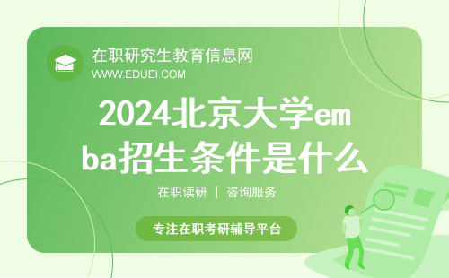 2024北京大学emba招生条件是什么？北京大学emba的学员主要是哪些人？
