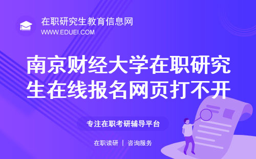 2024年南京财经大学在职研究生在线报名网页打不开是什么原因？