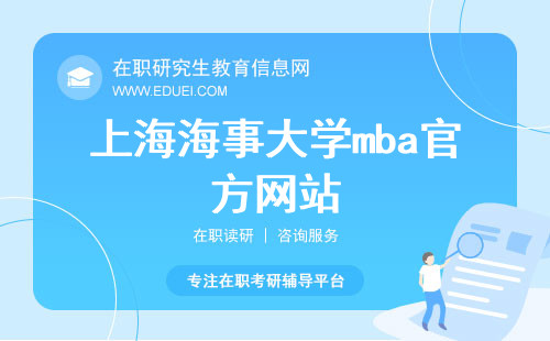上海海事大学mba官方网站（https://mba.shmtu.edu.cn/）