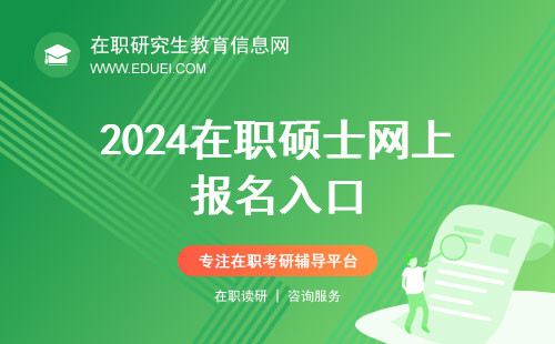 2024在职硕士网上报名入口（https://yz.chsi.com.cn/）点击就能报，最后9小时！