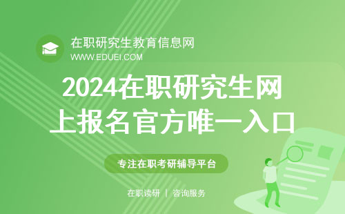 2024在职研究生网上报名官方唯一入口： https://yz.chsi.com.cn/
