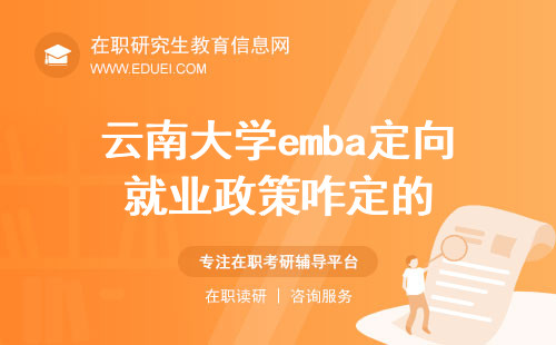 2024云南大学emba定向就业政策咋定的？