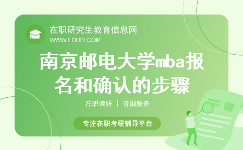南京邮电大学mba2024报名和确认的步骤