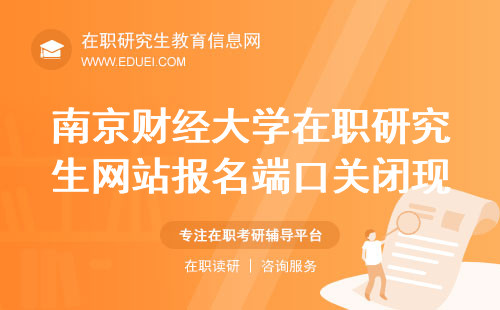 2024南京财经大学在职研究生网站报名端口关闭后需现场确认！
