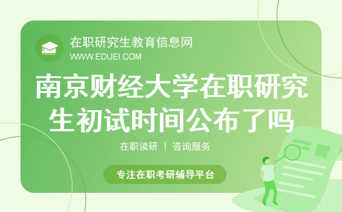 2024南京财经大学在职研究生初试时间公布了吗？