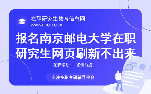 网上报名2024年南京邮电大学在职研究生网页刷新不出来是怎么回事？