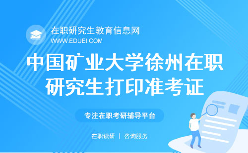 2024年中国矿业大学徐州在职研究生什么时候打印准考证？