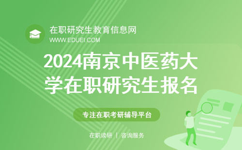 2024南京中医药大学在职研究生报名 南京中医药大学在职研究生招生专业推荐