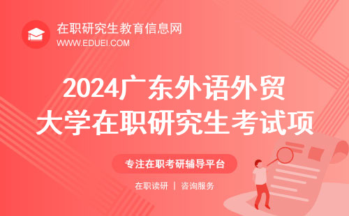 2024广东外语外贸大学在职研究生考试项目 学校官网https://www.gdufs.edu.cn/