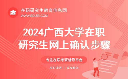2024广西大学在职研究生网上确认步骤 研招网确认入口https://yz.chsi.com.cn/wsqr/stu/