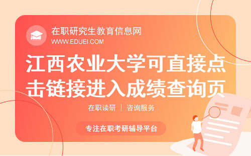 2024江西农业大学在职研究生可直接点击链接进入成绩查询页面https://yz.chsi.com.cn/