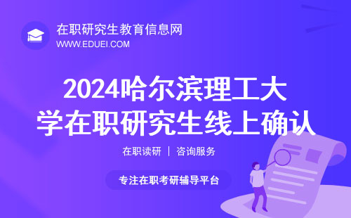 2024哈尔滨理工大学在职研究生线上确认日期 快速入口https://yz.chsi.com.cn/wsqr/stu/
