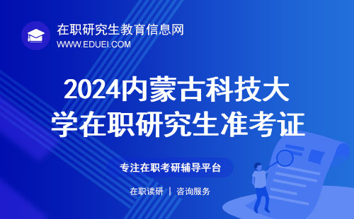 2024内蒙古科技大学在职研究生准考证下载和打印 官方下载地址https://yz.chsi.com.cn/