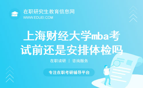 2024上海财经大学mba考试前还是安排体检吗？