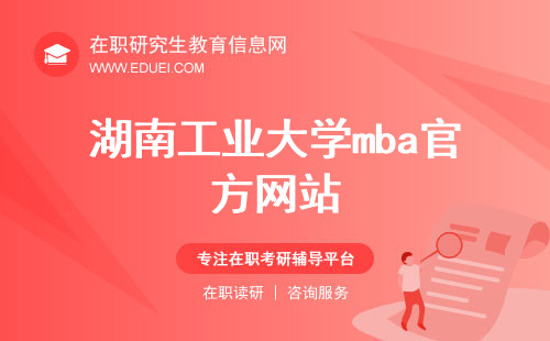 湖南工业大学mba官方网站（https://commercial.hut.edu.cn/）