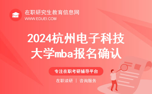 2024杭州电子科技大学mba报名确认可以在网上进行吗？快速通道https://yz.chsi.com.cn/wsqr/stu/
