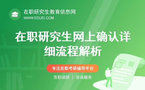 2024在职研究生网上确认详细流程解析